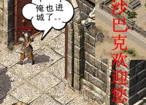 新开热血传奇中变