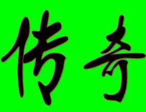 复仇迷失版本传奇
